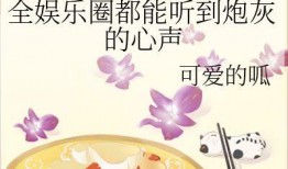 在娱乐圈里吃瓜小说推荐,揭秘明星背后的吃瓜故事